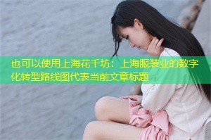 上海服装业的数字化转型路线图 上海服装业的数字化转型路线图