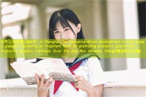 In Shanghai, the innovative-driven development in rural areas is gradually becoming an important force for promoting economic growth and improving people's livelihood. Over the past few decades, Shang In Shanghai, the innovative-driven development in rural areas is gradually becoming an important force for promoting economic growth and improving people's livelihood. Over the past few decades, Shang